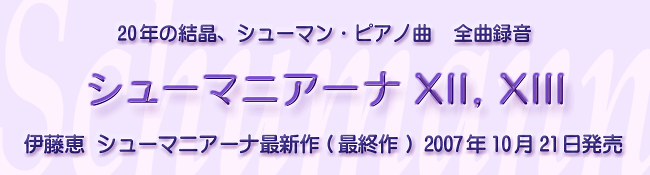 20�N�̌����A�V���[�}���E�s�A�m�� �S�Ș^���@�V���[�}�j�A�[�i XII, XIII�@�ɓ��b �V���[�}�j�A�[�i�ŐV��i�ŏI��j�@2007�N10��21�� ����