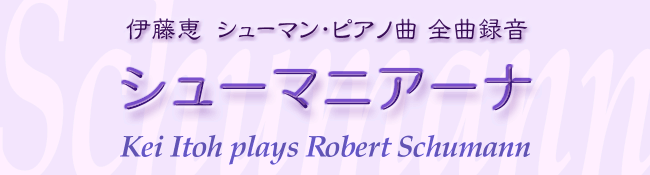 �ɓ��b�@�V���[�}���E�s�A�m�ȁ@�S�Ș^���@�V���[�}�j�A�[�i