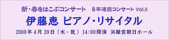 �V�E�t���͂��ԃR���T�[�g 8�N�A���R���T�[�g Vol.II �ɓ��b�s�A�m�E���T�C�^�� 2009�N4��29��(���E�j) 14:00�J�� �l���{�����z�[��