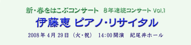 �V�E�t���͂��ԃR���T�[�g 8�N�A���R���T�[�g Vol.1 �ɓ��b�s�A�m�E���T�C�^�� 2008�N4��29��(�΁E�j) 14:00�J�� �I����z�[��