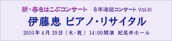 �V�E�t���͂��ԃR���T�[�g 8�N�A���R���T�[�g Vol.III �ɓ��b�s�A�m�E���T�C�^�� 2010�N4��29��(�؁E�j) 14:00�J�� �I����z�[��