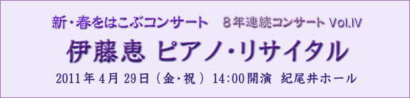 �V�E�t���͂��ԃR���T�[�g 8�N�A���R���T�[�g Vol.IV �ɓ��b�s�A�m�E���T�C�^�� 2011�N4��29��(���E�j) 14:00�J�� �I����z�[��